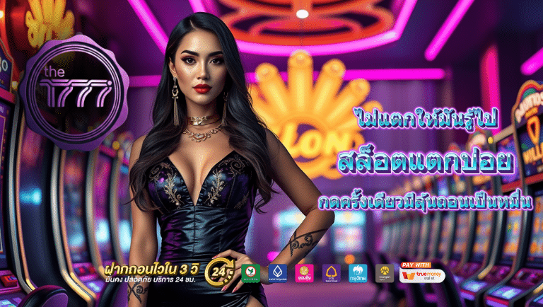 the1777 สล็อตแตกบ่อย