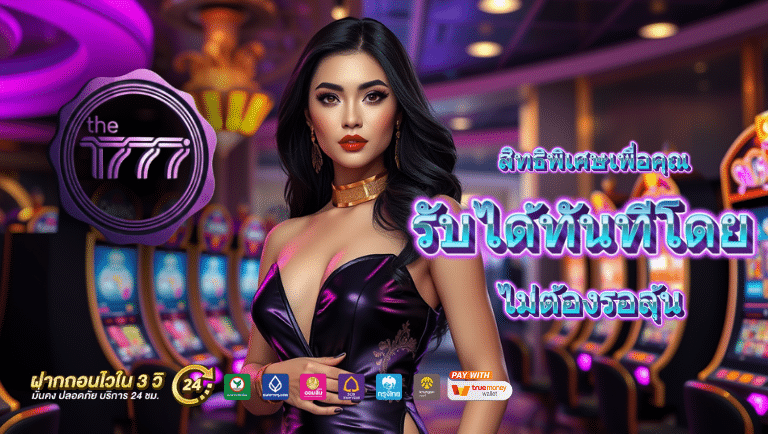 the1777 เครดิต100